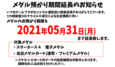 メダルお預かり期間延長のお知らせ