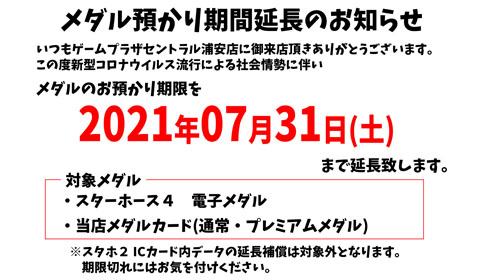 メダルお預かり期間延長のお知らせ