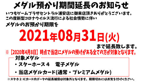 メダルお預かり期間延長のお知らせ