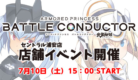 7/10（土）武装神姫 バトルコンダクター店舗イベント開催