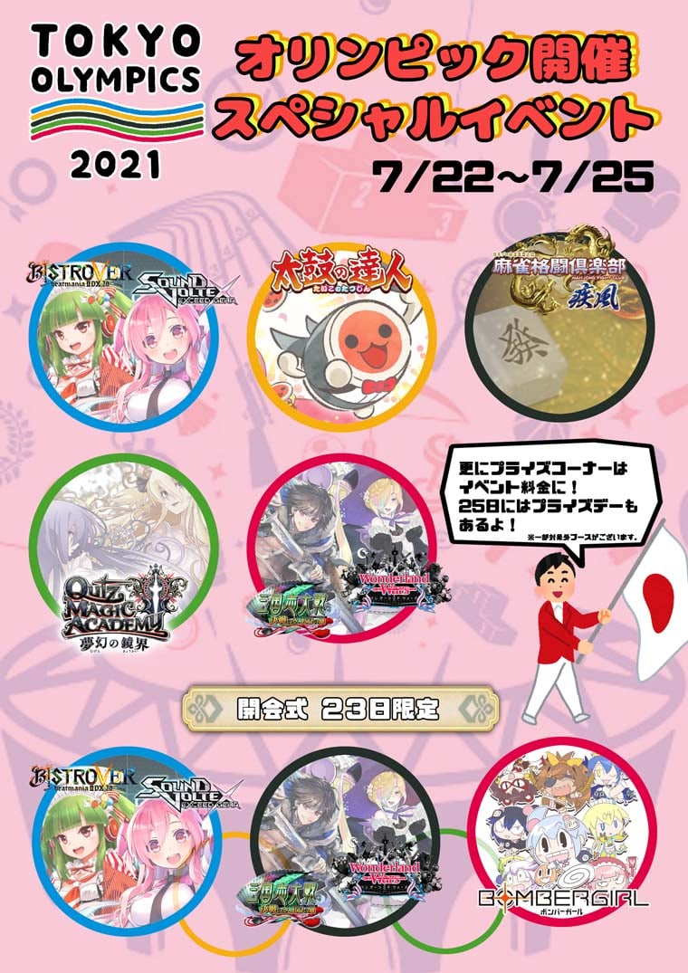 オリンピック開催スペシャルイベント開催