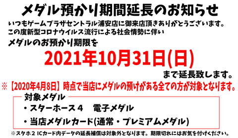 メダルお預かり期間延長のお知らせ