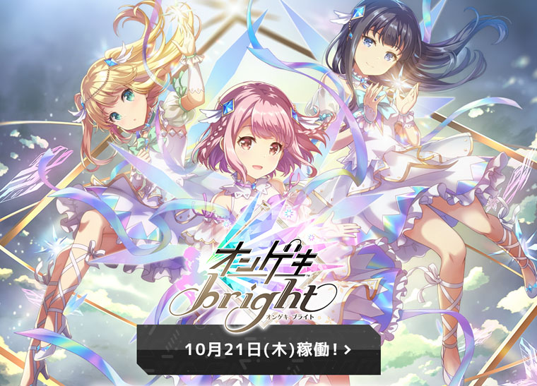 オンゲキbright 10月21日（木）稼働