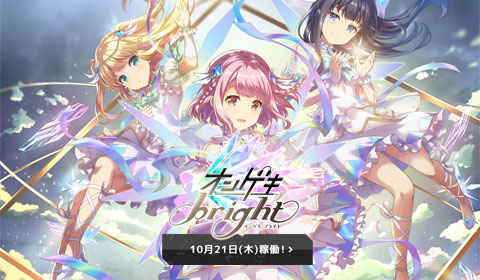 オンゲキbright 10月21日（木）稼働