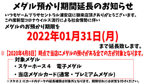 メダルお預かり期間延長のお知らせ