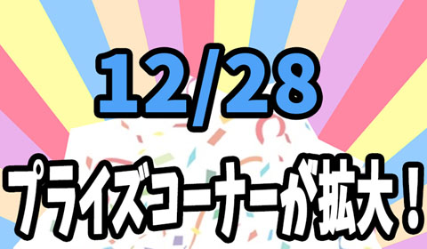 プライズ増台決定