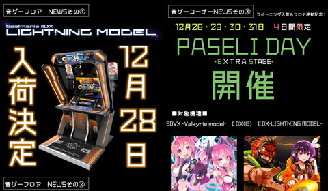 12月28日（火）「beatmania IIDX LIGHTNING MODEL」入荷決定