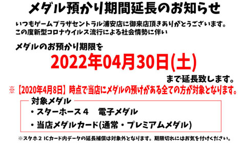 メダルお預かり期間延長のお知らせ