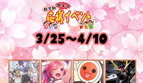 3月25日～4月10日まで「新学期、新生活応援イベント」を開催します