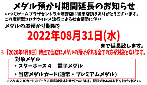 メダルお預かり期間延長のお知らせ