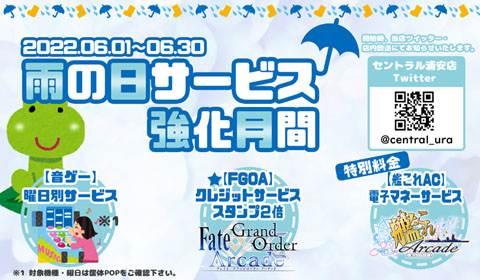 6月1日（水）～6月30日（木）雨の日サービス強化月間