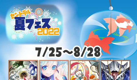 セントラル夏フェス2022開催中