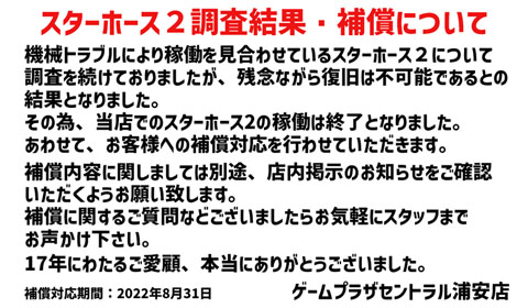 スターホース2稼働終了のお知らせ