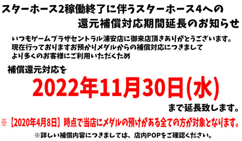 スターホース2稼働終了に伴うスターホース4への還元補償対応機関延長のお知らせ