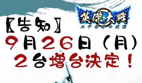 「英傑大戦」9月26日（月）2台増台決定