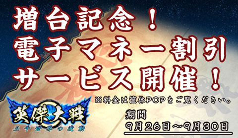 「英傑大戦」増台記念！電子マネー割引サービス開催