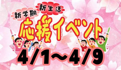 4月1日（土）～4月9日（日）新学期・新生活応援イベント開催します