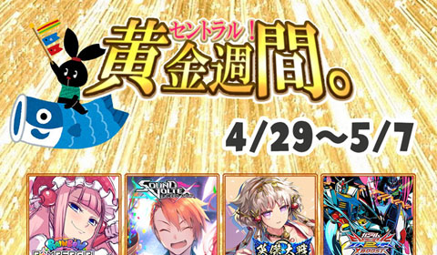 4月29日（土祝）～5月7日（日）までゴールデンウィークイベント開催