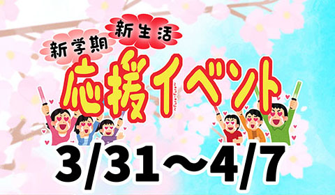 3月31日（日）～4月7日（日）新学期・新生活応援イベント開催します