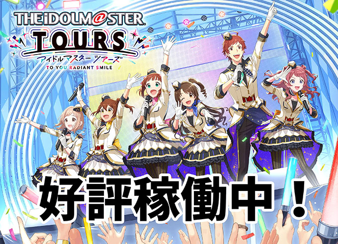 「アイドルマスターツアーズ」が稼働開始となりました