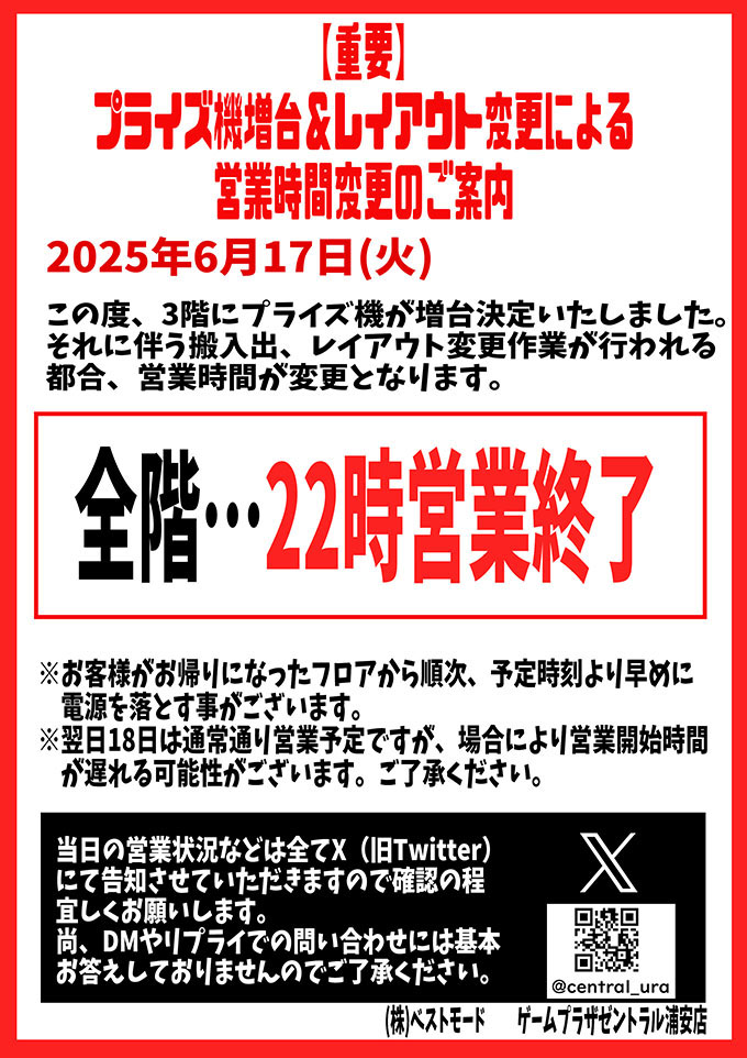 【重要】プライズ機増台＆レイアウト変更による2025年6月17日(火)営業時間変更のご案内の画像