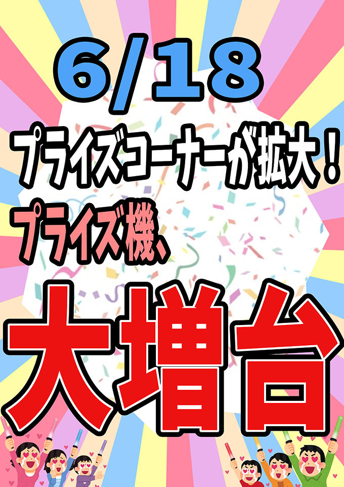 2025年6月18日(水)プライズコーナーが拡大！の画像