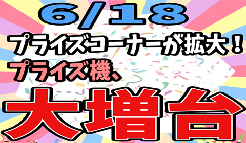 2025年6月18日(水)プライズコーナーが拡大