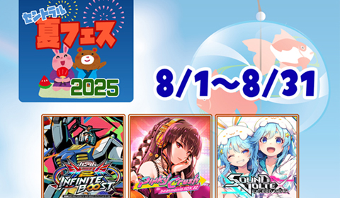 セントラル「夏フェス2025」開催